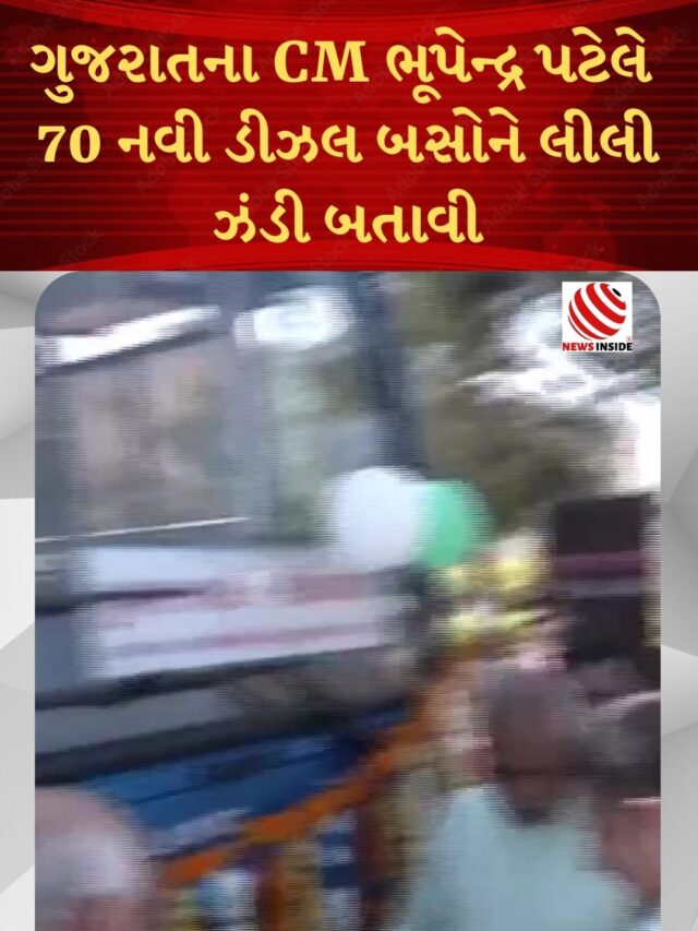 ગુજરાતના CM ભૂપેન્દ્ર પટેલે  70 નવી ડીઝલ બસોને લીલી ઝંડી બતાવી